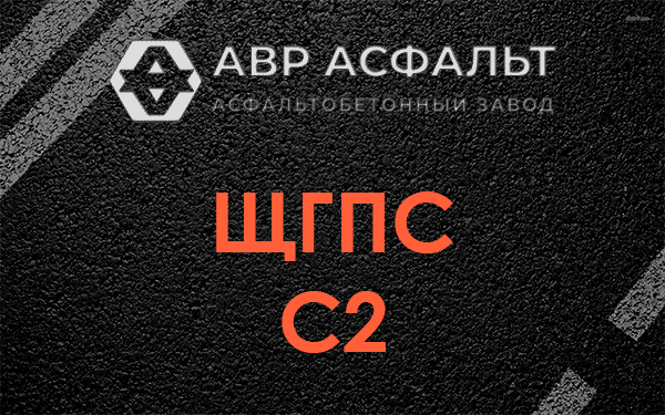 ЩГПС С2 в Райкузах