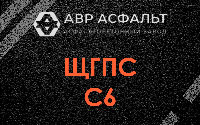 ЩГПС С6 в Райкузах