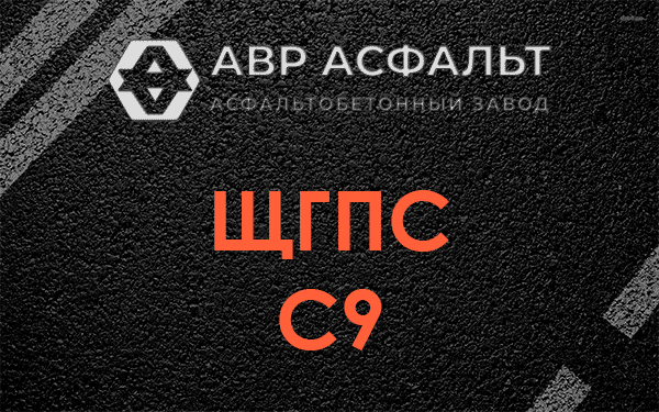ЩГПС С9 в Райкузах