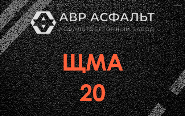 ЩМА 20 в Райкузах