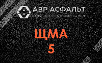 ЩМА-5 в Райкузах