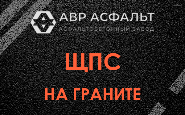 ЩПС на граните в Райкузах