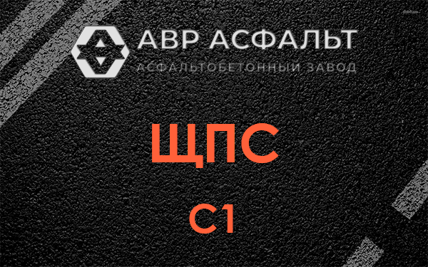 ЩПС С1 в Райкузах