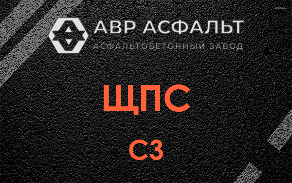 ЩПС С3 в Райкузах