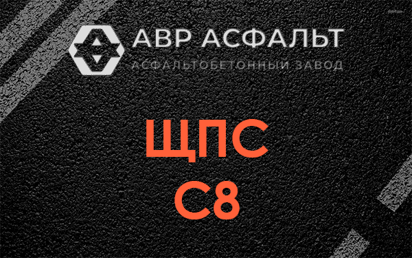 ЩПС С8 в Райкузах