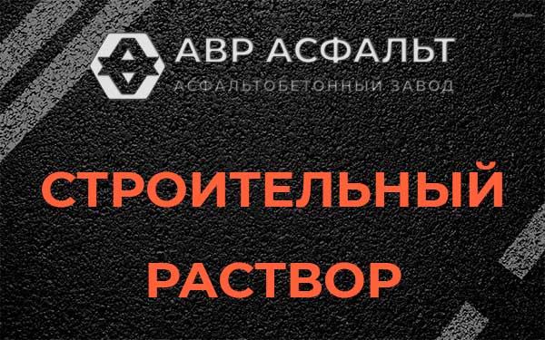 Строительный раствор в Райкузах
