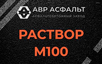 Раствор М100 в Райкузах
