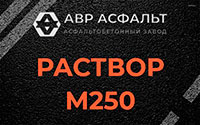 Раствор М250 в Райкузах