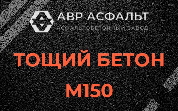 Тощий бетон М150 в Райкузах