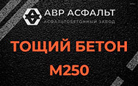 Тощий бетон 250 в Райкузах