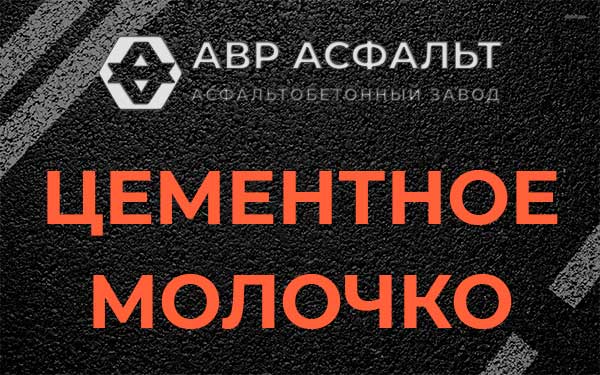 Цементное молочко в Райкузах