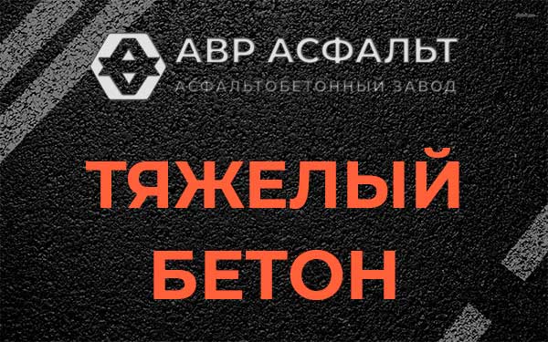 Тяжёлый бетон в Райкузах